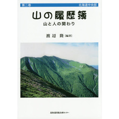 山の履歴簿　山と人の関わり　第２巻　北海道中央部