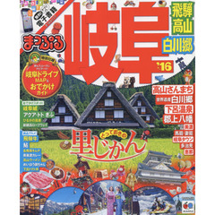 岐阜　飛騨高山・白川郷　’１６