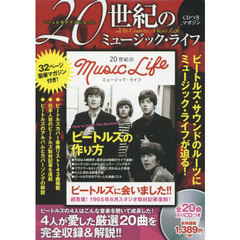 ２０世紀のミュージック・ライフ　ＣＤつき