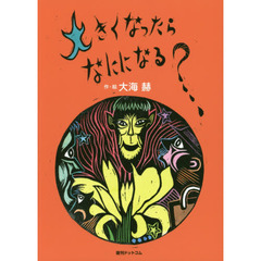 大きくなったらなにになる？