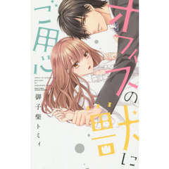 オフィスの獣にご用心