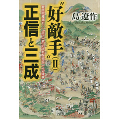好敵手　２　正信と三成　豊臣政権滅亡－「天下一統」の流れを巡る二人の確執