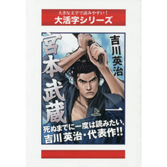宮本武蔵　１上　地の巻
