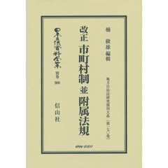 日本立法資料全集　別巻９８０　復刻版　改正市町村制並附属法規