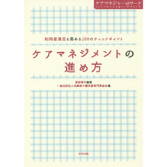ケアマネジメントの進め方　利用者満足を高める１００のチェックポイント