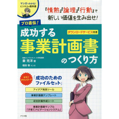 プロ直伝! 成功する事業計画書のつくり方 (マンガでわかる! ビジネスの教科書シリーズ)