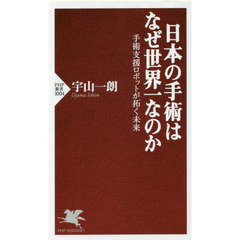 日本の手術はなぜ世界一なのか　手術支援ロボットが拓く未来
