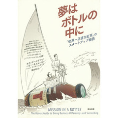 夢はボトルの中に　「世界一正直な紅茶」のスタートアップ物語