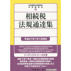 相続税法規通達集　平成２７年７月１日現在