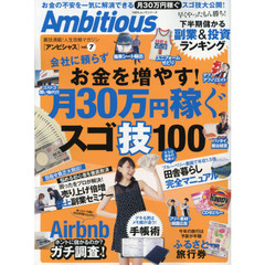 Ａｍｂｉｔｉｏｕｓ　ｖｏｌ．７　会社に頼らずお金を増やす！月３０万円稼ぐスゴ技１００