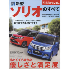 新型ソリオのすべて