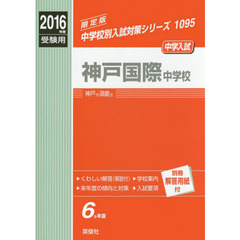 神戸国際中学校　中学入試　２０１６年度受験用