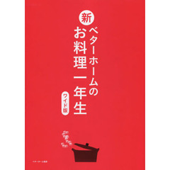 新・ベターホームのお料理一年生<ワイド版>