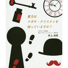 貴方はアガサ・クリスティを知っていますか