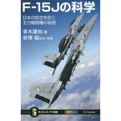 Ｆ－１５Ｊの科学　日本の防空を担う主力戦闘機の秘密