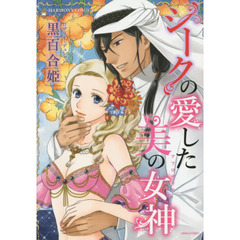 シークの愛した美の女神
