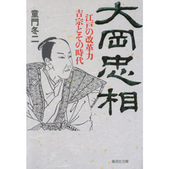 大岡忠相　江戸の改革力吉宗とその時代