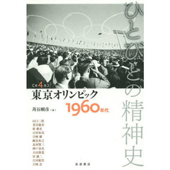 ひとびとの精神史　第４巻　東京オリンピック　１９６０年代