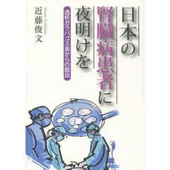 日本の腎臓病患者に夜明けを　透析ガラパゴス島からの脱出