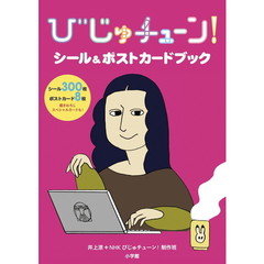 びじゅチューン！シール＆ポストカードブック