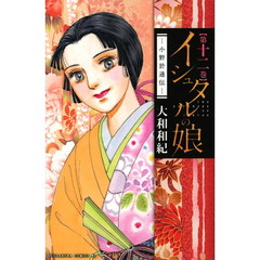 イシュタルの娘　小野於通伝　第１２巻