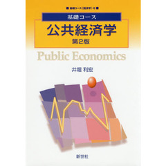 公共経済学　第２版