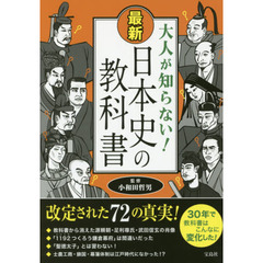 大人が知らない！最新日本史の教科書