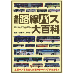 全国路線バス大百科　主要バス事業者の新旧カラーリングがわかる！