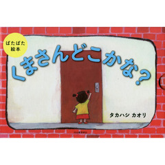くまさんどこかな？　ぱたぱた絵本