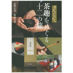 茶趣をめぐる十二の旅　茶友のもてなし