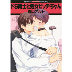 ドＳ博士と処女ビッチちゃん