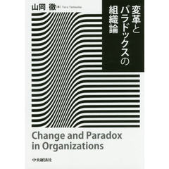 変革とパラドックスの組織論