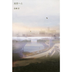 対岸へと