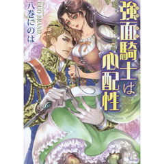 強面騎士は心配性