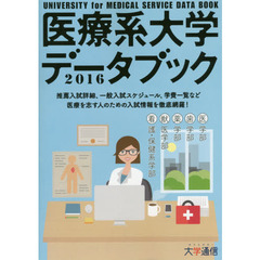医療系大学データブック　２０１６