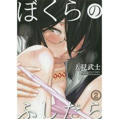 ぼくらのふしだら　２