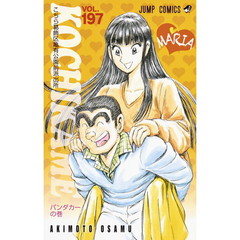 こちら葛飾区亀有公園前派出所 第197巻 パンダカーの巻 通販