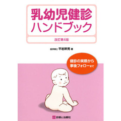 乳幼児健診ハンドブック　健診の実際から事後フォローまで　改訂第４版
