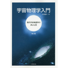 宇宙物理学入門　現代宇宙物理学のΑからΩ　第２版