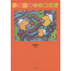 夢の国のゆめつむぎ