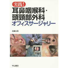 実践！耳鼻咽喉科・頭頸部外科オフィスサージャリー
