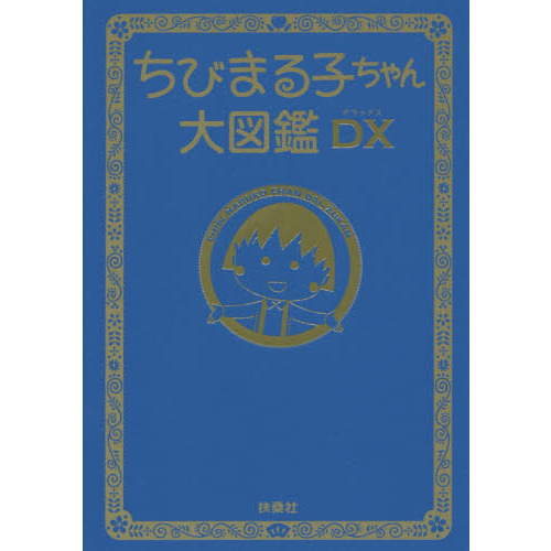 ちびまる子ちゃん大図鑑DX 通販｜セブンネットショッピング