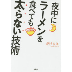 夜中にラーメンを食べても太らない技術