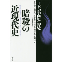 暗殺の近現代史　日本“裏面史”探究　暗黒の事件史に秘められた謎とミステリー