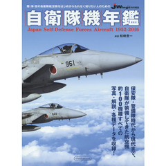 自衛隊機年鑑　陸・海・空の自衛隊航空機をはじめからもれなく知りたい人のための