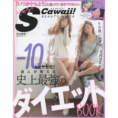 S Cawaii! 特別編集 -10kgヤセた! 達人が教える 史上最強のダイエットBOOK (主婦の友生活シリーズ)