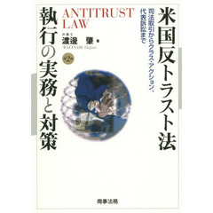 米国反トラスト法執行の実務と対策　司法取引からクラス・アクション、代表訴訟まで　第２版