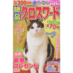 絶品クロスワード　　　４