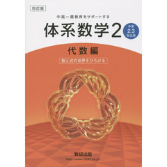 体系数学２　中高一貫教育をサポートする　代数編　４訂版　数と式の世界をひろげる