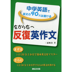 左から右へ反復英作文　中学英語で英文の９０％は書ける